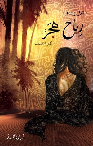 رياح هجر - بساتين عربستان 3 by Osamah M. Al Muslim
