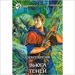 Вьюга теней by Alexey Pehov, Алексей Пехов