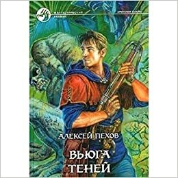 Вьюга теней by Алексей Пехов, Alexey Pehov