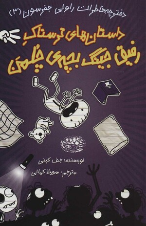 دفترچه خاطرات راولی جفرسون by Jeff Kinney