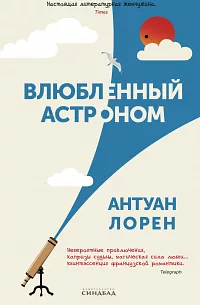 Влюблённый астроном by Antoine Laurain