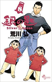 Silver Spoon Vol. 8 by Hiromu Arakawa