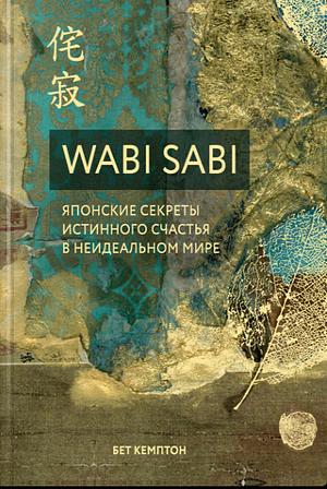 Wabi Sabi. Японские секреты истинного счастья в неидеальном мире by Beth Kempton