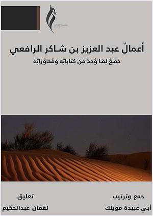 أعمال عبد العزيز بن شاكر الرافعي: جمع لما وجد من كتاباته ومحاوراته by عبد العزيز بن شاكر الرافعي