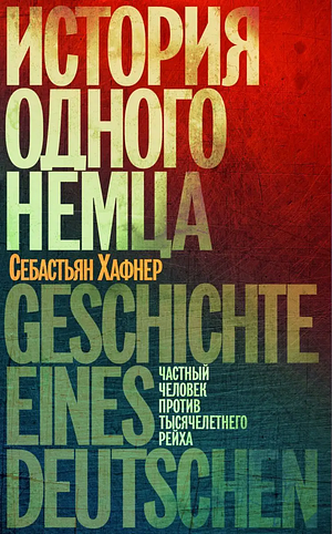 История одного немца: частный человек против тысячелетнего рейха by Sebastian Haffner