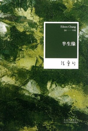 半生缘 by Eileen Chang