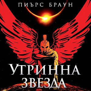 Утринна звезда by Пиърс Браун, Светлана Комогорова-Комата, Pierce Brown