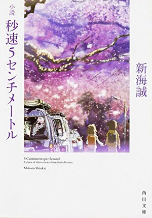 秒速５センチメートル by Makoto Shinkai