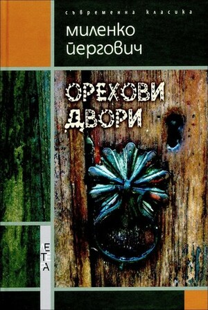 Орехови двори by Миленко Йергович, Рада Шарланджиева, Miljenko Jergović