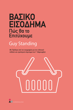 Βασικό Εισόδημα: Πώς θα το επιτύχουμε by Guy Standing, Γιάνης Βαρουφάκης