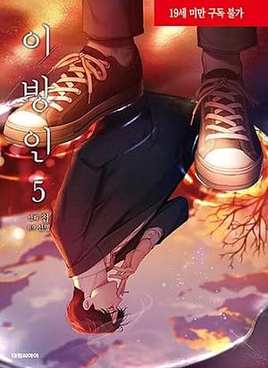 Stranger Vol. 5 by Seonmyeong, Chub