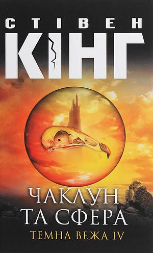 Чаклун та сфера by Stephen King