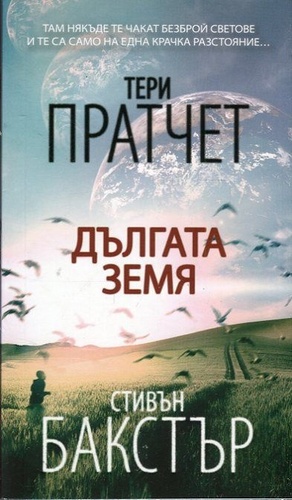 Дългата земя by Terry Pratchett, Stephen Baxter, Стивън Бакстър