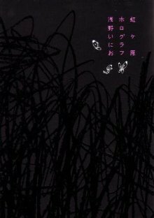 虹ヶ原 ホログラフ by Inio Asano, 浅野いにお