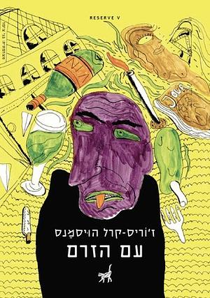 עם הזרם by ז׳וריס-קרל הויסמנס