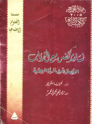 نساء يركضن مع الذئاب: الاتصال بقوى المرأة الوحشية by Clarissa Pinkola Estés, كلاريسا بنكولا, مصطفى محمود محمد