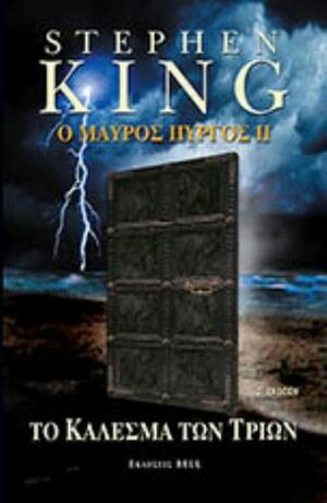 Το κάλεσμα των τριών by Stephen King