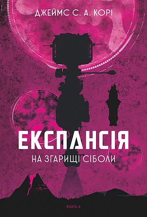 На згарищі Сіболи by James S. A. Corey