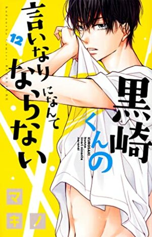 黒崎くんの言いなりになんてならない 12 Kurosaki-kun no Iinari ni Nante Naranai 12 by マキノ, Makino