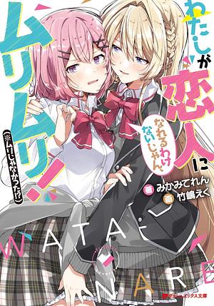 わたしが恋人になれるわけないじゃん、ムリムリ！（※ムリじゃなかった!?） by Teren Mikami, Teren Mikami