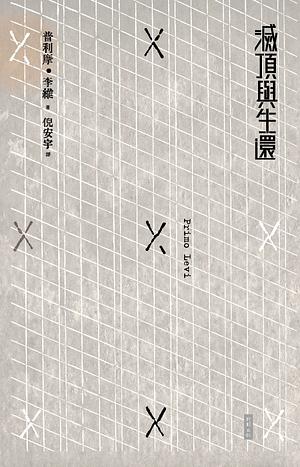 滅頂與生還 by Primo Levi