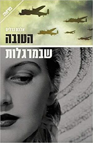 הטובה שבמרגלות by Alex Gerlis