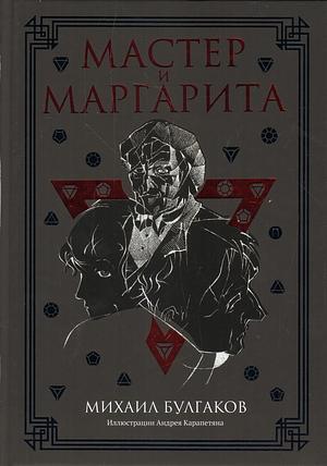 Мастер и Маргарита by Mikhail Bulgakov