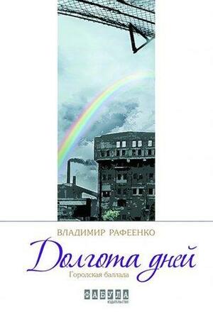 Долгота дней by Володимир Рафєєнко, Volodymyr Rafeyenko
