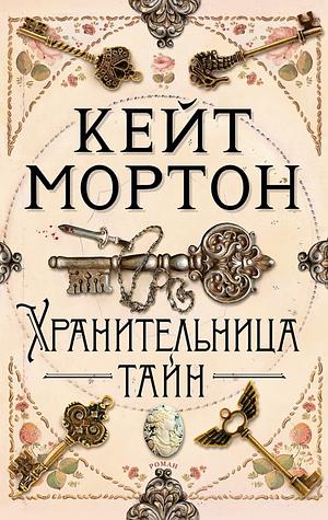 Хранительница тайн by Kate Morton