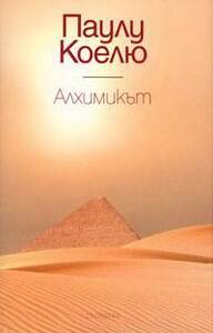 Алхимикът by Паулу Коелю, Paulo Coelho