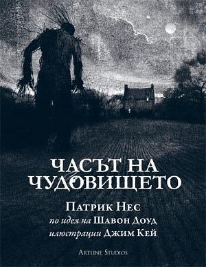 Часът на чудовището by Patrick Ness