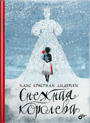 Снежная королева by Amy Ehrlich, Susan Jeffers, Hans Christian Andersen