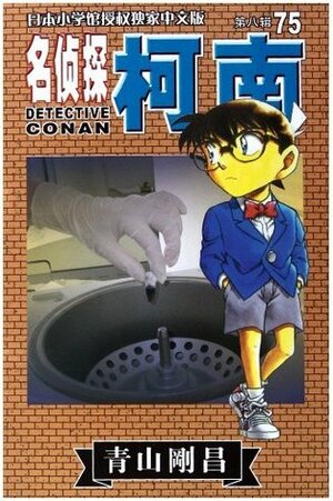 Detective Conan (75 episodes) by Gosho Aoyama