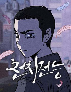 천치전능 by Carnby Kim