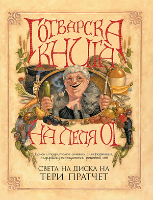 Готварска книга на леля Ог  by Stephen Briggs, Terry Pratchett, Paul Kidby