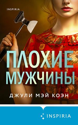 Плохие мужчины by Julie Mae Cohen