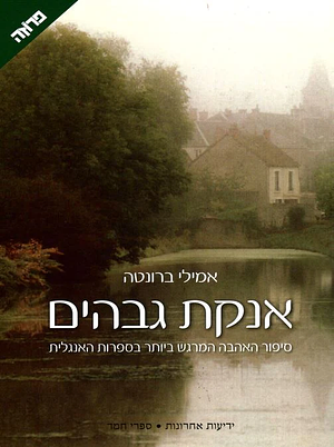 אנקת גבהים by Emily Brontë