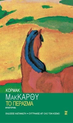 Το πέρασμα by Cormac McCarthy, Άννα Παπασταύρου