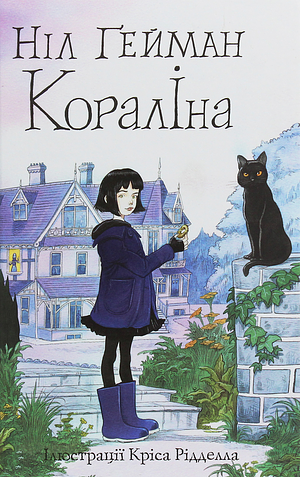 Кораліна by Neil Gaiman