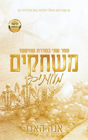 משחקים מעוותים by Ana Huang