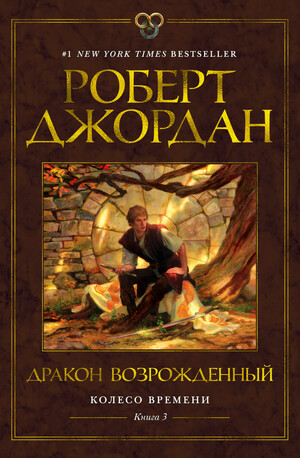 Дракон Возрожденный by Robert Jordan, Robert Jordan