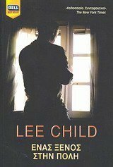 Ένας ξένος στην πόλη by Lee Child