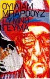 Γυμνό γεύμα by William S. Burroughs