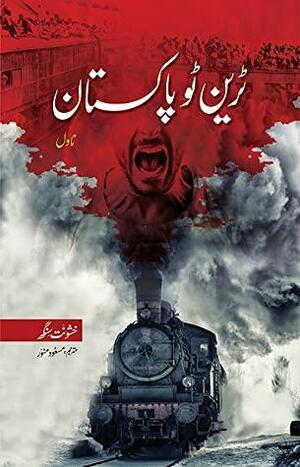 Train to Pakistan / ٹرین ٹو پاکستان by Gopal Mittal, Khushwant Singh