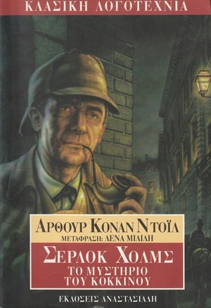 Το μυστήριο του κόκκινου by Arthur Conan Doyle, Άρθουρ Κόναν Ντόιλ, Λένα Μιλιλή