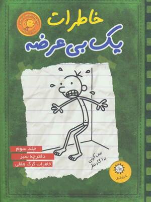 خاطرات یک بی‌عرضه by Jeff Kinney