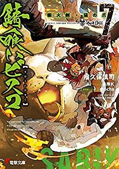 錆喰いビスコ７　瞬火剣・猫の爪 by Shinji Cobkubo