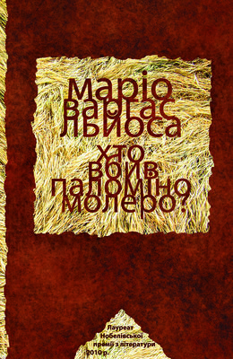 Хто вбив Паломіно Молеро? by Маріо Варгас Льйоса, Mario Vargas Llosa