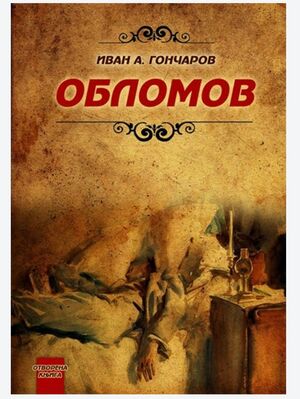 Oblomov by Ivan Goncharov