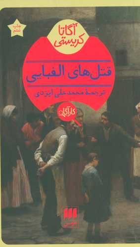 قتل‌های الفبایی by Agatha Christie